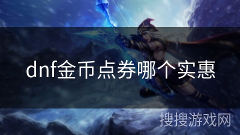 dnf金币点券哪个实惠