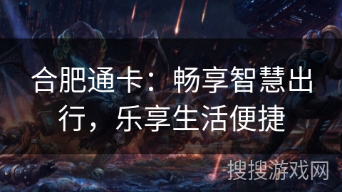 合肥通卡：畅享智慧出行，乐享生活便捷