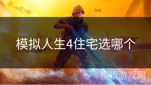 模拟人生4住宅选哪个