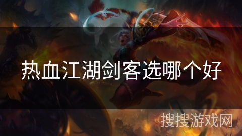 热血江湖剑客选哪个好