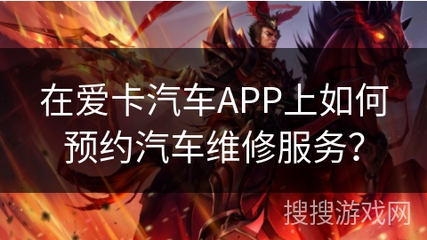 在爱卡汽车APP上如何预约汽车维修服务？