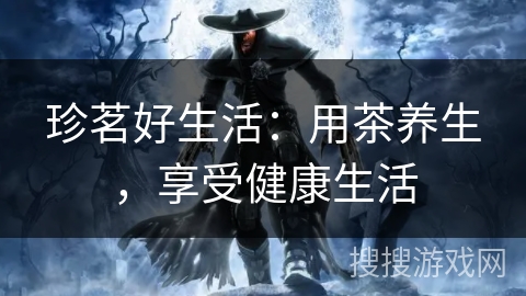珍茗好生活：用茶养生，享受健康生活