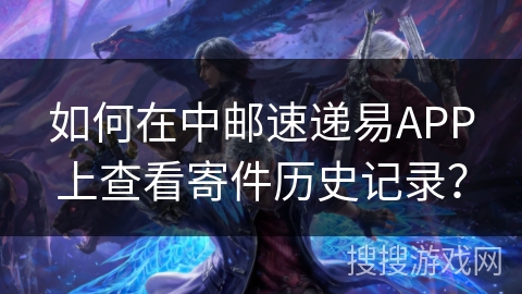 如何在中邮速递易APP上查看寄件历史记录？