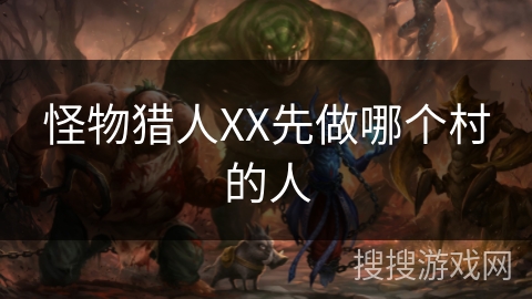 怪物猎人XX先做哪个村的人