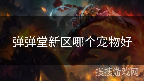 弹弹堂新区哪个宠物好