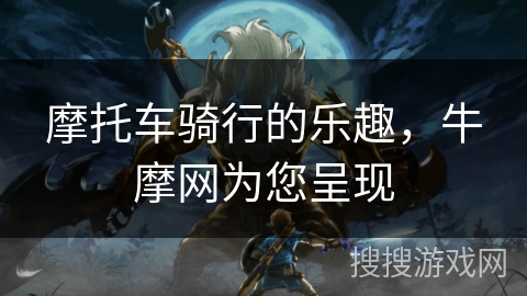 摩托车骑行的乐趣，牛摩网为您呈现