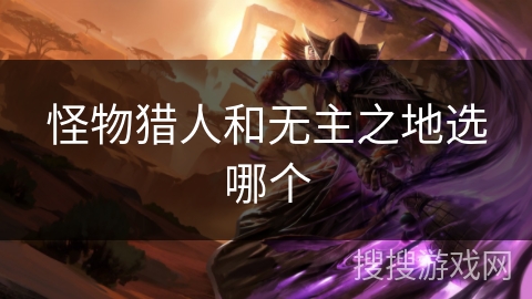 怪物猎人和无主之地选哪个