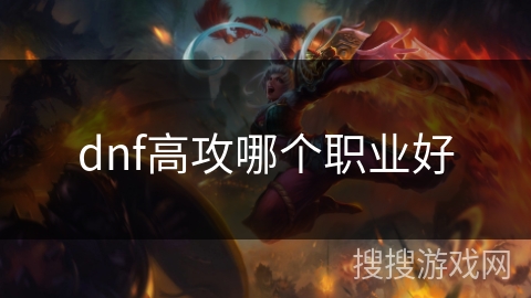 dnf高攻哪个职业好