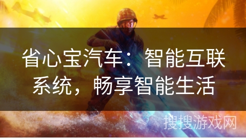 省心宝汽车：智能互联系统，畅享智能生活