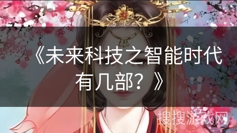 《未来科技之智能时代有几部？》