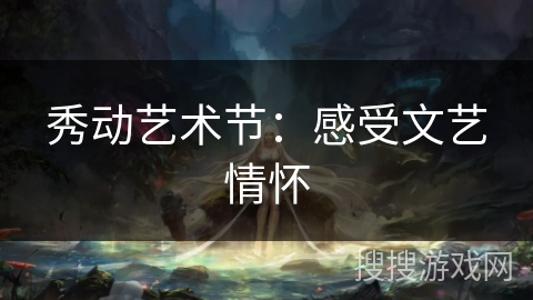 秀动艺术节：感受文艺情怀