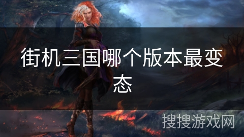 街机三国哪个版本最变态