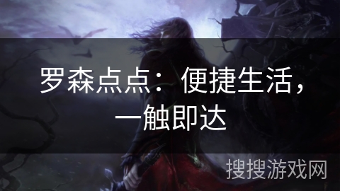 罗森点点：便捷生活，一触即达