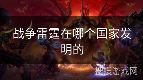 战争雷霆在哪个国家发明的