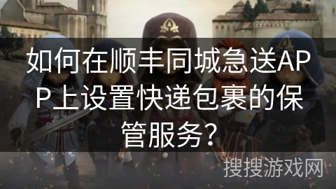 如何在顺丰同城急送APP上设置快递包裹的保管服务？