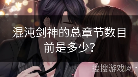 混沌剑神的总章节数目前是多少？