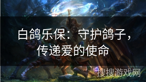 白鸽乐保：守护鸽子，传递爱的使命