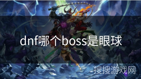 dnf哪个boss是眼球