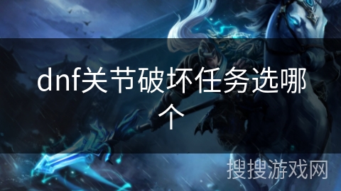 dnf关节破坏任务选哪个