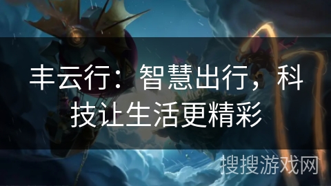 丰云行：智慧出行，科技让生活更精彩