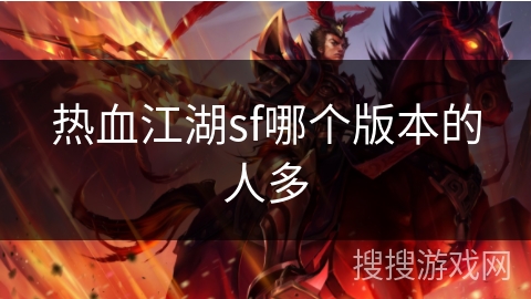 热血江湖sf哪个版本的人多