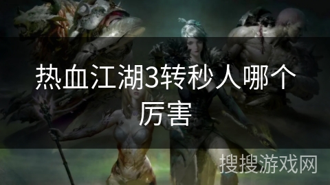 热血江湖3转秒人哪个厉害