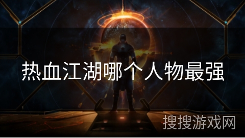 热血江湖哪个人物最强