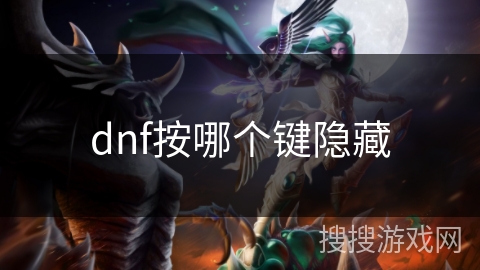 dnf按哪个键隐藏
