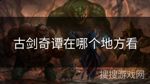 古剑奇谭在哪个地方看