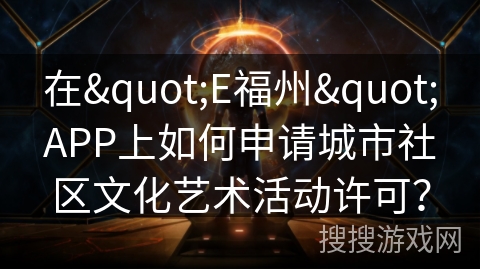在"E福州"APP上如何申请城市社区文化艺术活动许可？