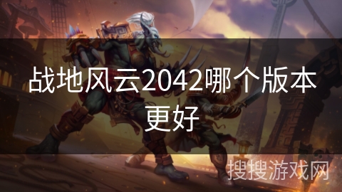 战地风云2042哪个版本更好