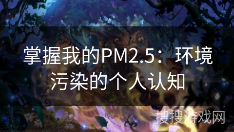 掌握我的PM2.5：环境污染的个人认知