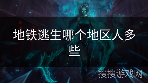 地铁逃生哪个地区人多些