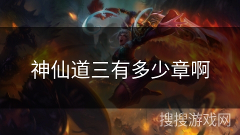 神仙道三有多少章啊