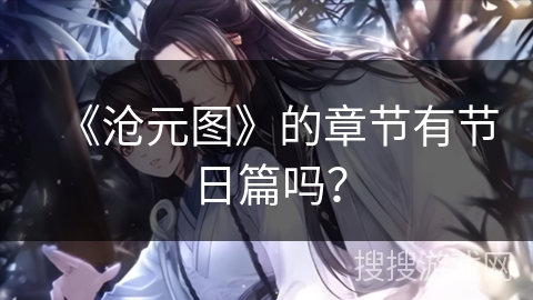 《沧元图》的章节有节日篇吗？