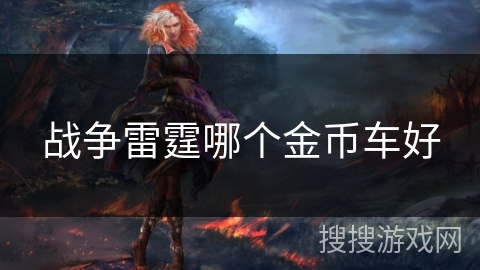 战争雷霆哪个金币车好