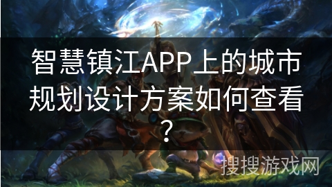 智慧镇江APP上的城市规划设计方案如何查看？