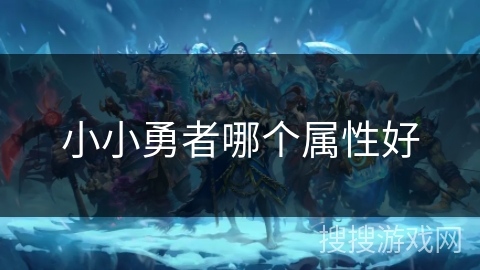 小小勇者哪个属性好