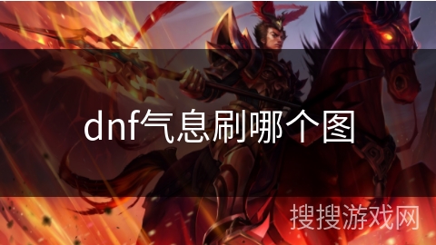 dnf气息刷哪个图