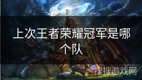 上次王者荣耀冠军是哪个队