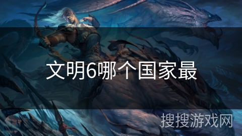 文明6哪个国家最