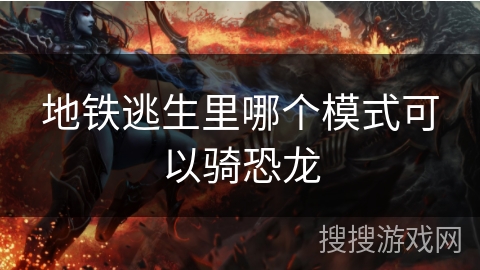 地铁逃生里哪个模式可以骑恐龙