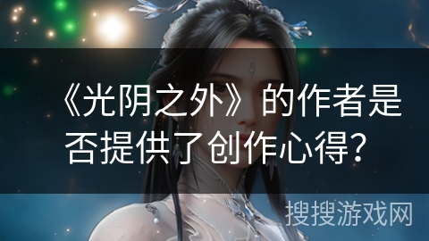 《光阴之外》的作者是否提供了创作心得？