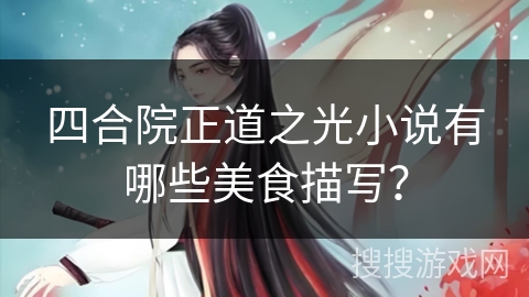 四合院正道之光小说有哪些美食描写？