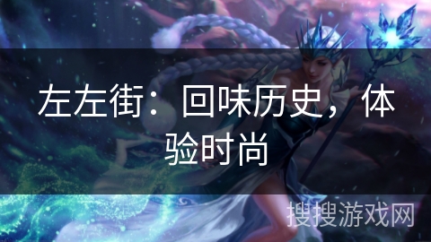 左左街：回味历史，体验时尚
