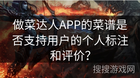 做菜达人APP的菜谱是否支持用户的个人标注和评价？