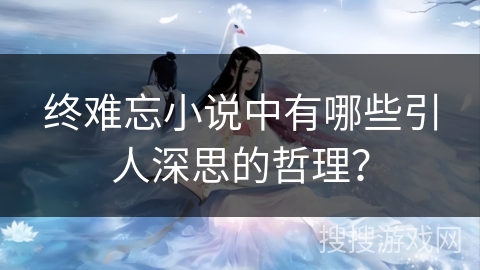 终难忘小说中有哪些引人深思的哲理？