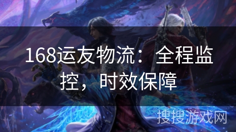 168运友物流：全程监控，时效保障