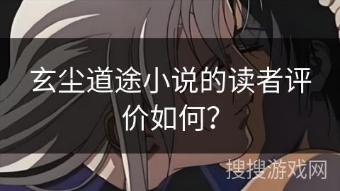 玄尘道途小说的读者评价如何？