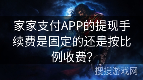 家家支付APP的提现手续费是固定的还是按比例收费？